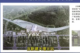 大理至攀枝花铁路引入大理枢纽工程 开始招标，含大理高铁北站。视频封面