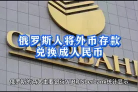 越来越多的俄罗斯人将外币存款兑换成人民币视频封面