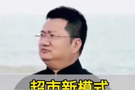 超市新模式，同行对手看到都怕 #商业模式#商业思维 #老板视频封面