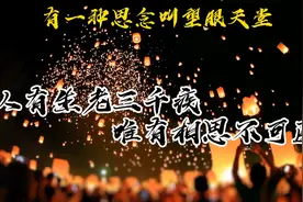 又是一年清明时！28句追思 缅怀 怀念文案～#清明节 #祈福灯视频封面