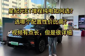 星纪元ET上市后增程纯电如何选？选择哪个配置性价比高视频封面