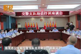南充市公安局交警支队召开助企纾困座谈会 #南充 #南充交警视频封面