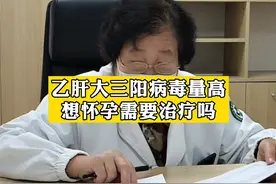 乙肝大三阳病毒量高想怀孕需要治疗吗？#医学科普 #乙肝 #怀孕视频封面