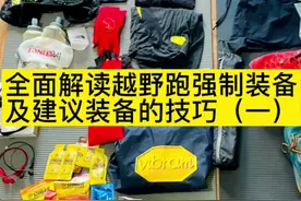 越野跑的快，跑的安全，装备这块你必须拿捏的稳当！#创作灵感视频封面