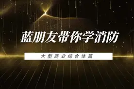 蓝朋友带你学消防——商场市场隐患多，教您如何不踩雷视频封面