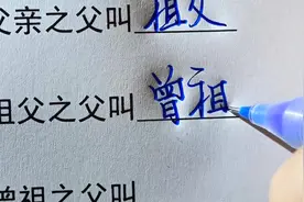 祖宗十八代，你都知道这些称呼吗？#手写 #涨知识#传统文化视频封面