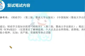暨南大学财政学考研复试上岸经验分享—聚创考研 #考研复试视频封面