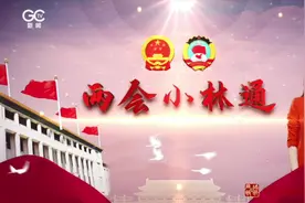 《两会小林通》关注两会 聚焦科学绿化视频封面
