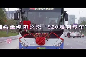 绵阳公交520定制专车与你共赴浪漫沿途美好！视频封面