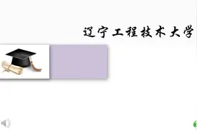 计专硕今日更新第60
辽宁工程技术大学
最低分205，平均218视频封面