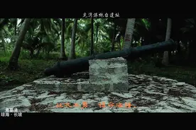 1840年两广总督林则徐，建在琼海龙湾港的炮台遗址遗迹视频封面