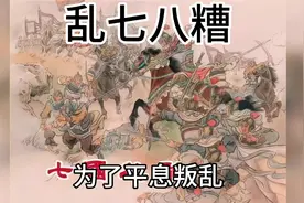 乱七八糟的来历#民间故事 #传统文化 #历史视频封面