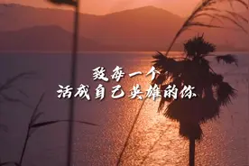 生活即战场
而英雄是一种选择 
华商报2023新年社论视频封面