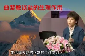 曲黎敏谈盐的生理作用。#传承中医文化 #中医传承视频封面