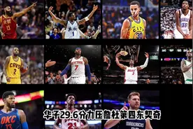 季后赛场均得分前十（5-1）乔老爷子毋庸置疑的第一名.#nba季后赛视频封面