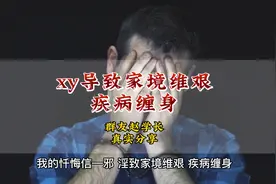 xy导致家境维艰、疾病缠身#戒为良药 #戒欲 #传递正能量视频封面