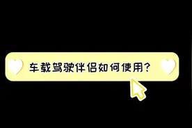 #汽车 #汽车知识 车载驾驶伴侣如何使用呢？赶紧来看看