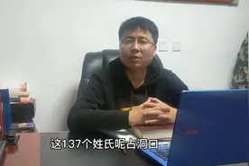 清明时节祭英灵，感谢祖宗护后人，今天聊聊洞口县的姓氏视频封面