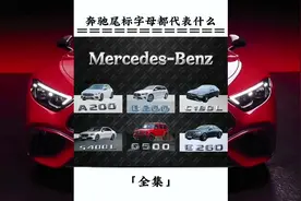 奔驰尾标字母都代表着什么你知道吗#奔驰 #带你懂车 #汽车文化