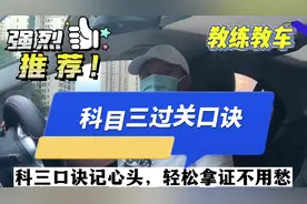 科目三过关口诀，记住了并加从融合贯通就会100分！#宜昌#科目三视频封面