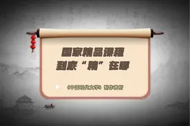 国家级精品在线课程建设～#在线课程#课程框架梳理#专业建设方案视频封面