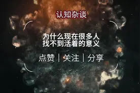 为什么现在很多人找不到活着的意义#认知 #人性 #生活的意义视频封面