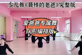 继续上新舞啦～少儿舞完整版《最棒的老爸》，一支跳给爸爸的舞哦