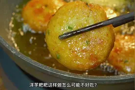 洋芋粑粑教程来了，领到洋芋物资的朋友们快做起来#疫情居家美食视频封面