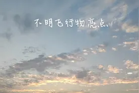 云南省广南上空 不明飞行物 光点闪烁大约两分钟 消失视频封面