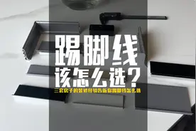 踢脚线到底该该怎么选？看看这个铝合金极窄踢脚线视频封面