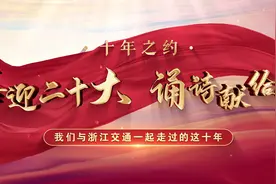 《十年之约》什么是你记忆中的交通十年？是跨越山河湖海的梦想视频封面