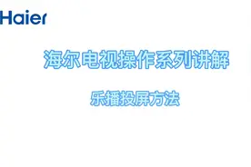 #海尔电视投屏教程 #海尔电视 使用#乐播投屏 方法视频封面