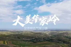 2021年度甘肃特色气候小镇~定西市通渭县华家岭镇~视频封面