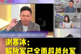 谢寒冰：解放军已全面超越台军 台湾网友除了“酸” 还能怎样视频封面