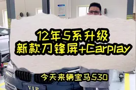 Carplay老款5系升级新款5系刀锋屏，详细介绍请看结尾#宝马视频封面