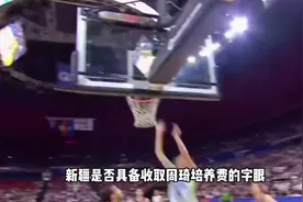 苏群解读周琦“自由身”，28岁应该能自主命运🍀 你觉得周琦视频封面