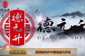 新闻播报：楚雄德元升中医馆盛大开业微视频分享视频封面
