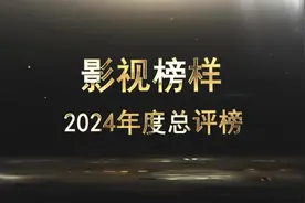 影视榜样·2024年度总评榜正式启动网络票选 12月15日视频封面