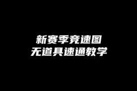 新赛季五张竞速图 无道具速通教学#蛋仔派对 #eggy爱挤