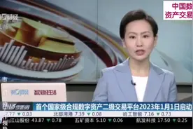 全国首个国家级合规数字资产二级交易平台――中国数字资产交易…视频封面