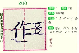 “作”二年级上册同步生字教学视频封面