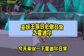 巫妖王之怒每日必做日常之霍迪尔 三人大象 肩膀附魔视频封面