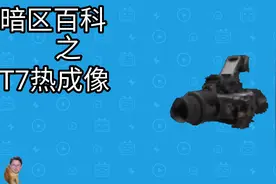 暗区百科之T7热成像#暗区突围 #暗区第一绝活哥 #暗区百科