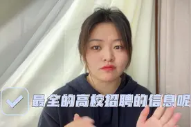 硕士也可以当大学老师吗？最全的高校招聘信息都在这里了视频封面