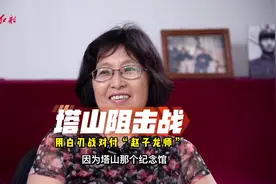 #红船专访 #人物故事 程子华之女程海燕：指挥塔山阻击战攻防奇迹视频封面