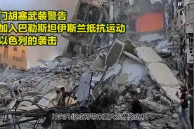 也门胡塞武装警告将加入巴勒斯坦伊斯兰抵抗运动对以色列的袭击视频封面