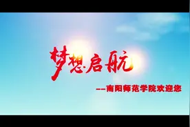南阳师范学院2023年招生宣传视频。
#南阳师范学院视频封面