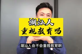 竞争激烈的现代社会，文化教育才是发展的根本！#潮汕#潮商视频封面