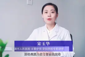 #健康临清 胎动就是宝宝在妈妈肚子里的运动！#临清 #健康科普视频封面