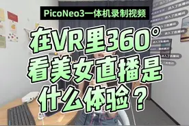在VR里360°沉浸式看美女直播并互动是什么体验？#VR #元宇宙视频封面